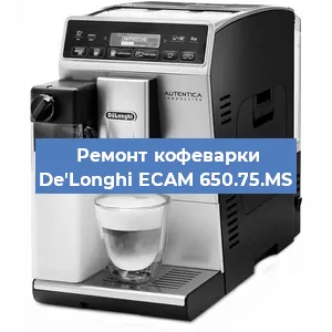 Ремонт кофемашины De'Longhi ECAM 650.75.MS в Санкт-Петербурге